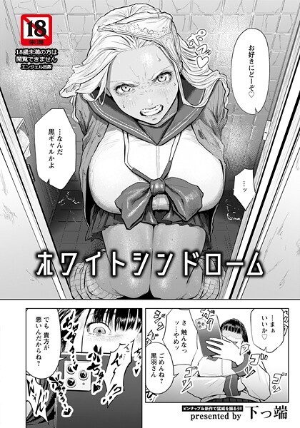【エロ漫画raw】ホワイトシンドローム 【単話】（単話）