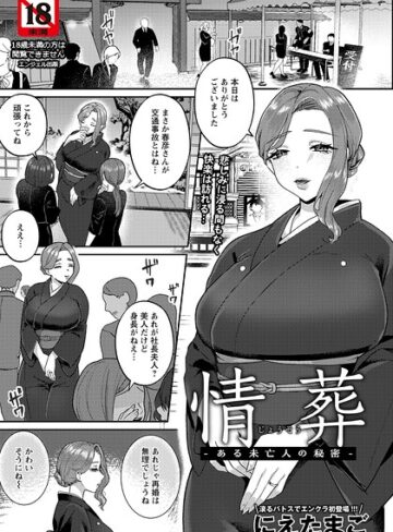【エロ漫画raw】情葬 〜ある未亡人の秘密〜 【単話】（単話）