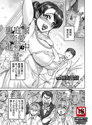 【エロ漫画raw】裏庭家恋愛進行中 【単話】（単話）