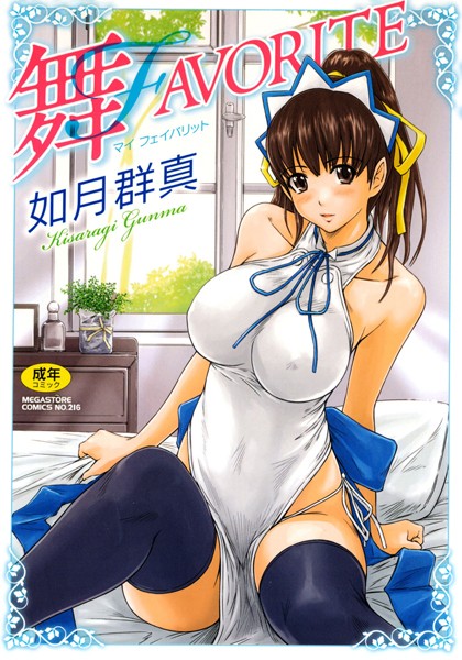 【エロ漫画raw】舞FAVORITE