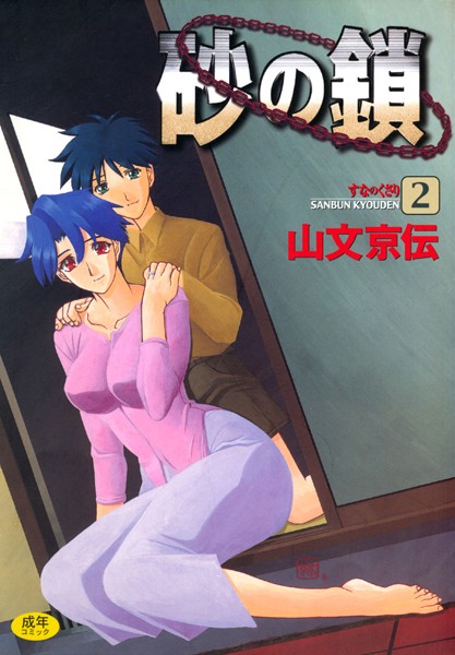 【エロ漫画raw】砂の鎖