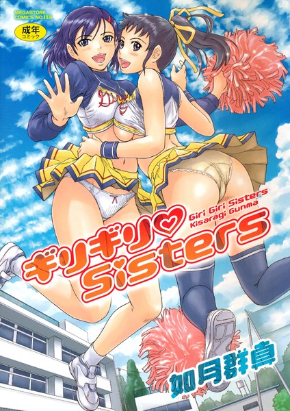 【エロ漫画raw】ギリギリSisters