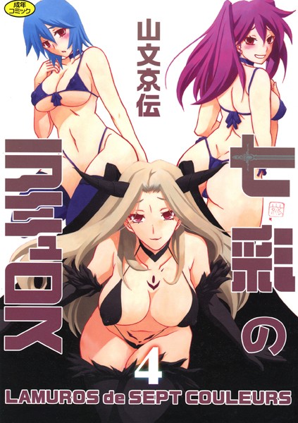 【エロ漫画raw】七彩のラミュロス