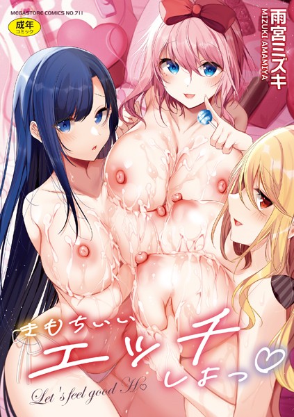 【エロ漫画raw】きもちいいエッチしよっ