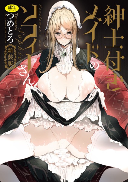 【エロ漫画raw】紳士付きメイドのソフィーさん 新装版