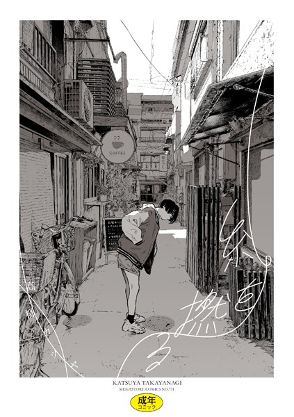 【エロ漫画raw】糸を撚る