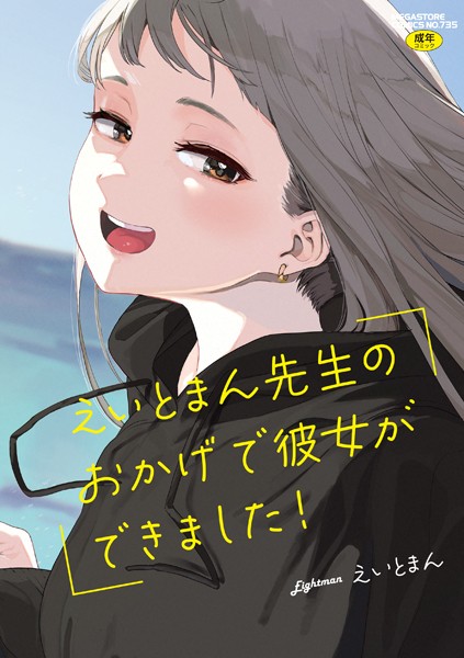 【エロ漫画raw】えいとまん先生のおかげで彼女ができました！【フルカラー版】