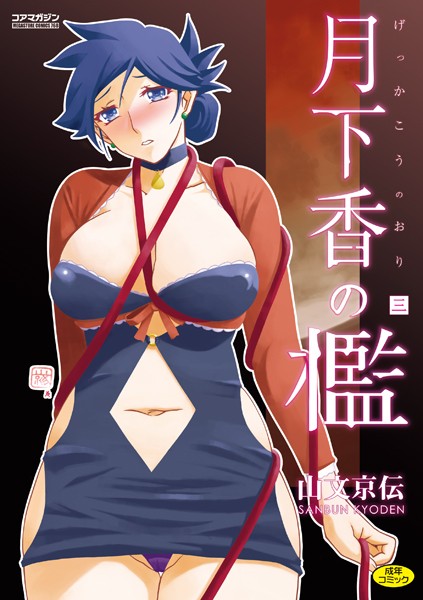 【エロ漫画raw】月下香の檻