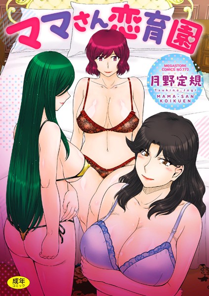 【エロ漫画raw】ママさん恋育園