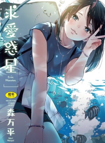 【エロ漫画raw】求愛惑星