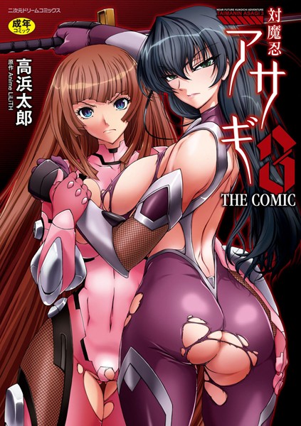 【エロ漫画raw】対魔忍アサギ3 THE COMIC