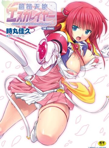 【エロ漫画raw】超昂天使エスカレイヤー THE COMIC
