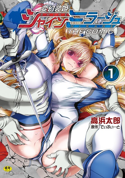 【エロ漫画raw】変幻装姫シャインミラージュ THE COMIC