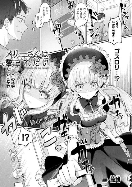 【エロ漫画raw】メリーさんは愛されたい（単話）