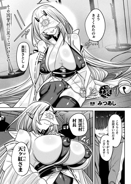 【エロ漫画raw】さと還り（単話）