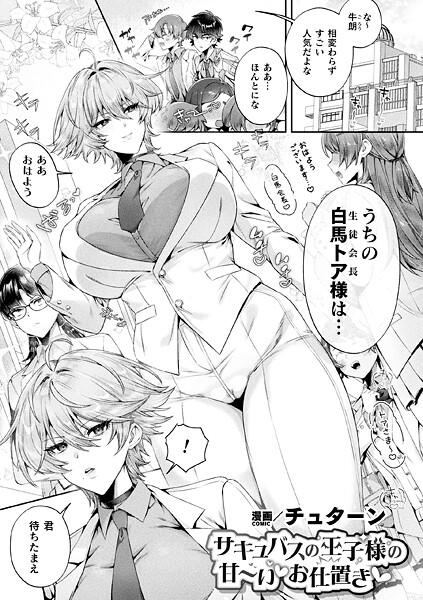 【エロ漫画raw】サキュバスの王子様の甘〜いお仕置き（単話）