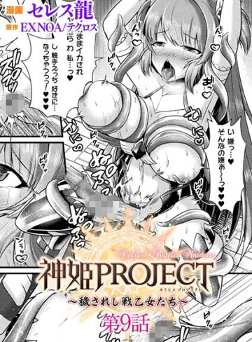 【エロ漫画raw】神姫PROJECT 〜穢されし戦乙女たち〜【単話】（単話）