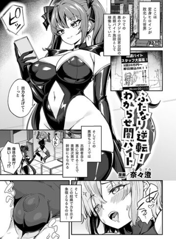 【エロ漫画raw】ふたなり逆転！わからせ闇バイト（単話）