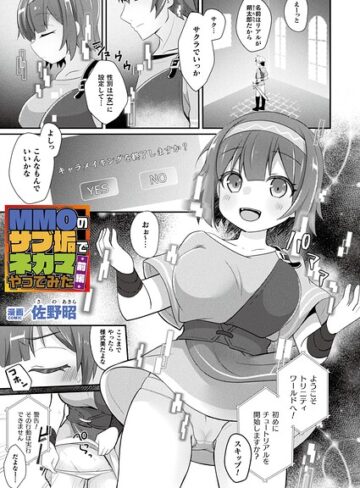 【エロ漫画raw】MMOのサブ垢でネカマやってみた（単話）