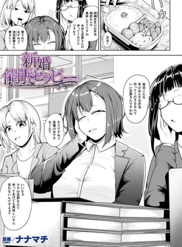 【エロ漫画raw】新婚催●セラピー（単話）