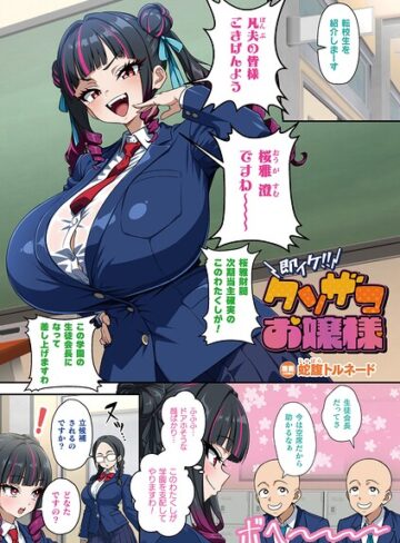 【エロ漫画raw】即イケ！！ クソザコお嬢様（単話）