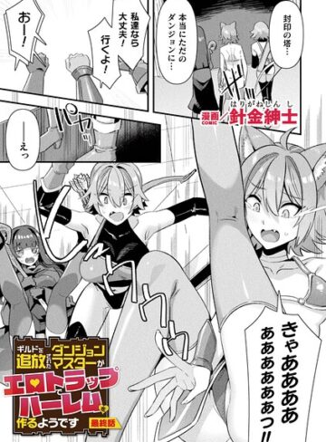 【エロ漫画raw】ギルドを追放されたダンジョンマスターがエロトラップでハーレムを作るようです（単話）