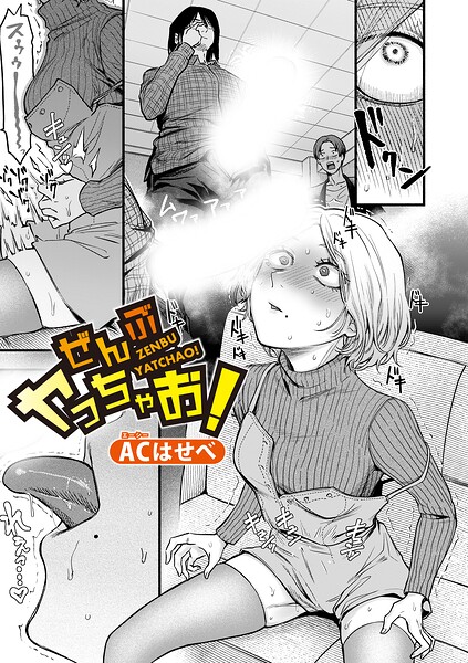 【エロ漫画raw】ぜんぶヤっちゃお！（単話）