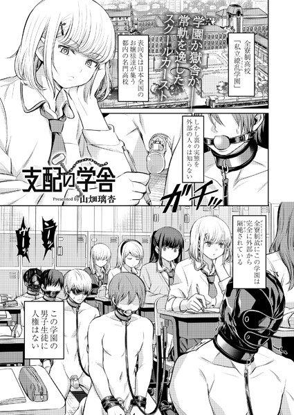 【エロ漫画raw】支配の学舎（単話）