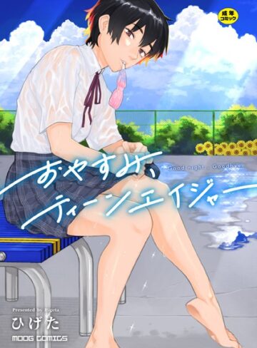 【エロ漫画raw】おやすみ、ティーンエイジャー