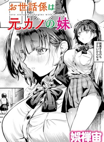 【エロ漫画raw】お世話係は元カノの妹（単話）