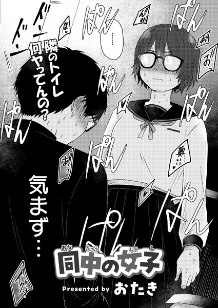 【エロ漫画raw】同中の女子（単話）