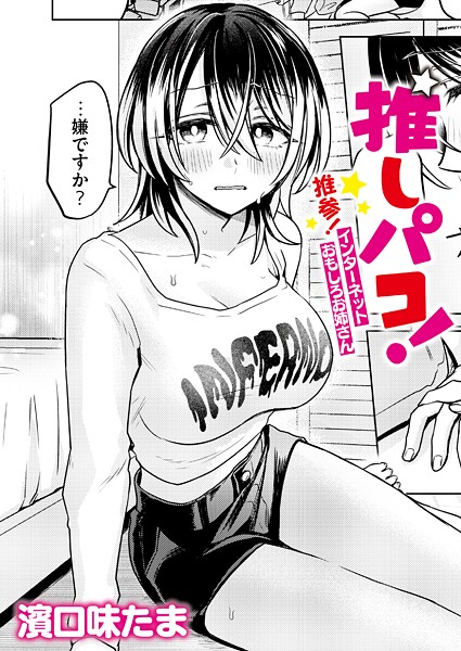 【エロ漫画raw】推しパコ！ 推参！インターネットおもしろお姉さん（単話）