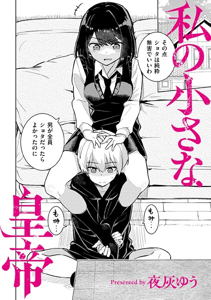 【エロ漫画raw】私の小さな皇帝（単話）