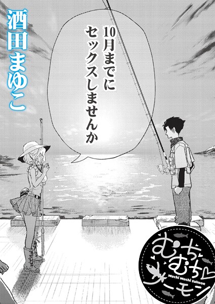 【エロ漫画raw】むちむち◇サーモン（単話）