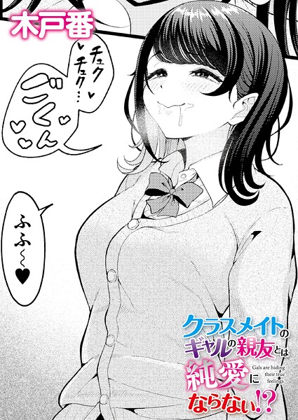 【エロ漫画raw】クラスメイトのWギャルとは純愛にならない！？（単話）