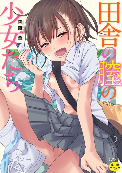 【エロ漫画raw】田舎の膣の少女たち