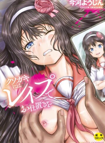 【エロ漫画raw】クソガキにはレ●プでお仕置きを