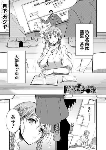 【エロ漫画raw】あなたの街のレンタルチ●ポ（単話）