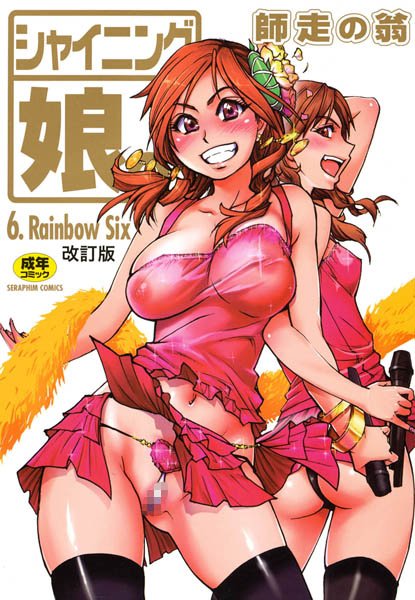 【エロ漫画raw】シャイニング娘。