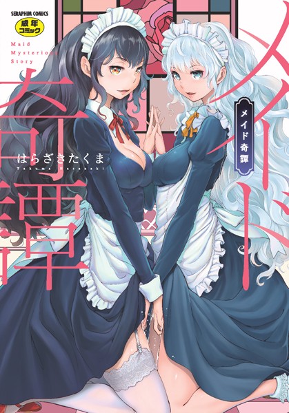【エロ漫画raw】メイド奇譚