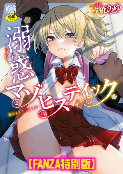 【エロ漫画raw】溺惑マゾヒスティック 【デジタル特装版】