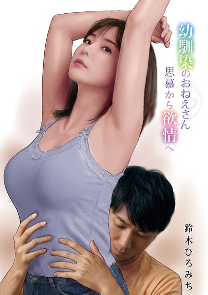 【エロ漫画raw】幼馴染のおねえさん思慕から欲情へ（単話）