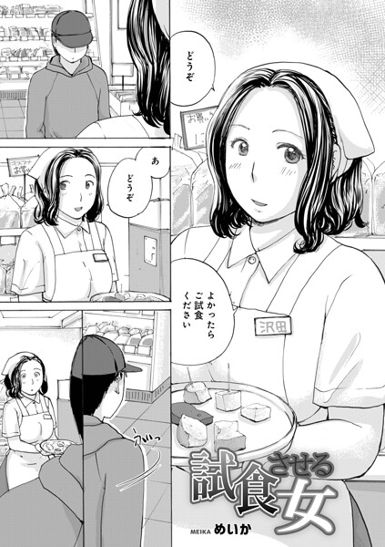 【エロ漫画raw】試食させる女（単話）