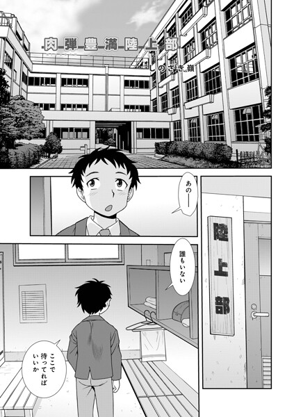 【エロ漫画raw】肉弾豊満陸上部（単話）