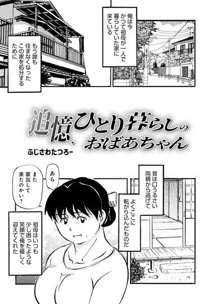 【エロ漫画raw】追憶、ひとり暮らしのおばあちゃん（単話）