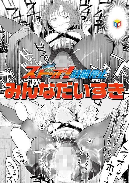 【エロ漫画raw】ストップ！時間停止（単話）