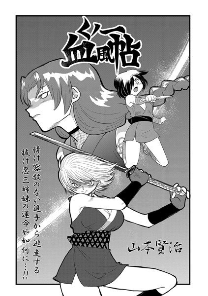 【エロ漫画raw】くノ一血風帖（単話）