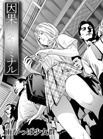 【エロ漫画raw】因果のターミナル（単話）【b164aisis01201】