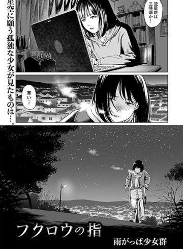 【エロ漫画raw】フクロウの指（単話）【b164aisis01330】