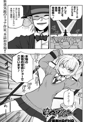 【エロ漫画raw】リョナマジックショー（単話）